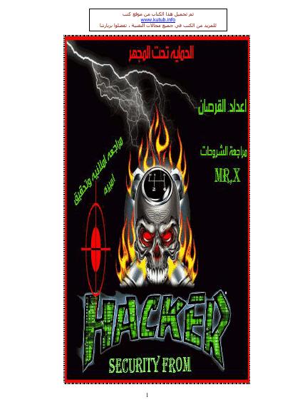 تحميل كتاب الحماية تحت المجهر PDF