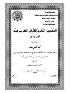 تحميل كتاب التفسير اللغوي للقرآن الكريم عند ابن جني PDF أحمد محسن خلف