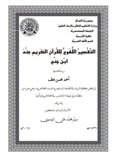 تحميل كتاب التفسير اللغوي للقرآن الكريم عند ابن جني PDF أحمد محسن خلف