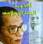 تحميل كتاب اكذوبة اليسار الاسلامي PDF مصطفى محمود