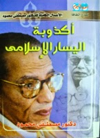 تحميل كتاب اكذوبة اليسار الاسلامي PDF مصطفى محمود