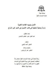 تحميل كتاب الأصل وتوجيه الظاهرة دراسة وصفية تحليلية في كتاب الأصول في النحو لابن السراج PDF عبد العزيز منور عايض الرشيدي