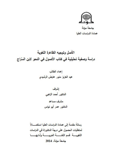تحميل كتاب الأصل وتوجيه الظاهرة دراسة وصفية تحليلية في كتاب الأصول في النحو لابن السراج PDF عبد العزيز منور عايض الرشيدي