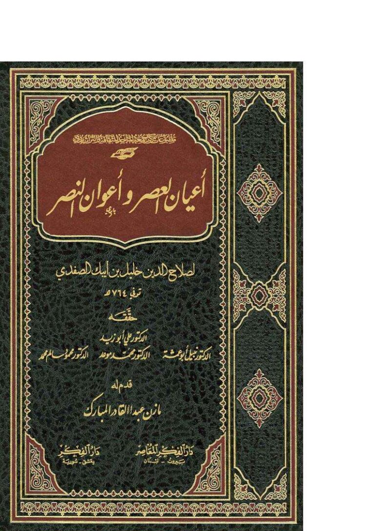 تحميل كتاب أعيان العصر وأعوان النصر لصلاح الدين خليل بن أيبك الصفدي (1-6) PDF خليل بن أيبك الصفدي