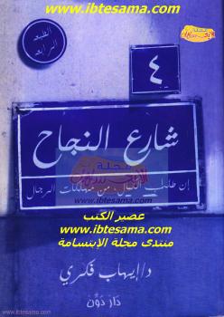 تحميل كتاب 4 شارع النجاح PDF د. إيهاب فكرى