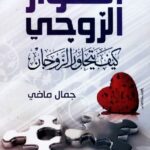 تحميل كتاب الحوار الزوجي.. كيف يتحاور الزوجان؟ PDF جمال