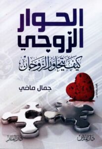 تحميل كتاب الحوار الزوجي.. كيف يتحاور الزوجان؟ PDF جمال