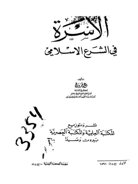 تحميل كتاب الأسرة في الشرع الإسلامي PDF عمر فروخ