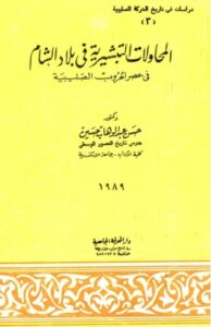 تحميل كتاب المحاولات التبشيرية في بلاد الشام في عصر الحروب الصليبية PDF