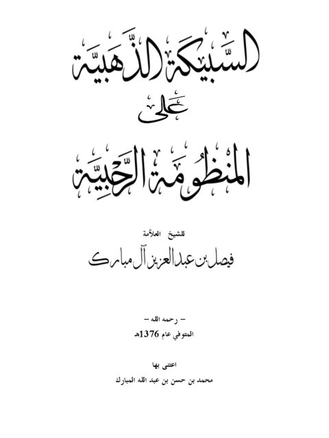 تحميل كتاب السبيكة الذهبية على المنظومة الرحبية PDF فيصل بن عبد العزيز آل مبارك