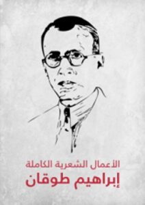 تحميل كتاب الأعمال الشعرية الكاملة PDF إبراهيم طوقان