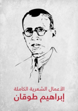 تحميل كتاب الأعمال الشعرية الكاملة PDF إبراهيم طوقان