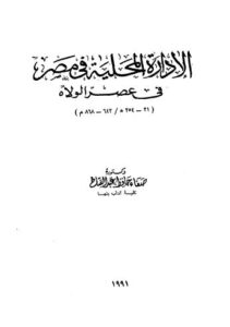 تحميل كتاب الإدارة المحلية في مصر في عصر الولاه PDF صفاء حافظ عبد الفتاح