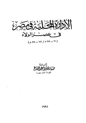 تحميل كتاب الإدارة المحلية في مصر في عصر الولاه PDF صفاء حافظ عبد الفتاح