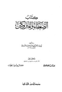 تحميل كتاب الضعفاء والمتروكين ت: الضناوي والحوت لأحمد بن شعيب النسائي PDF