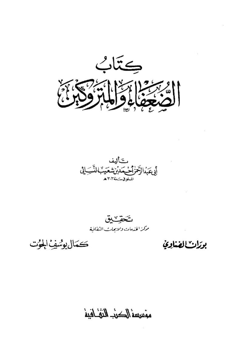 تحميل كتاب الضعفاء والمتروكين ت: الضناوي والحوت لأحمد بن شعيب النسائي PDF