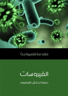 تحميل كتاب الفيروسات: مقدمة قصيرة جدا PDF دوروثي إتش كروفارد