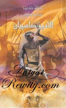 تحميل كتاب الأمير كاسبيان – عالم نارنيا 4 PDF سى اس لويس