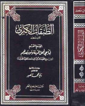 تحميل كتاب الطبقات الكبرى القسم المتمم لتابعي أهل المدينة ومن بعدهم ل محمد بن سعد PDF