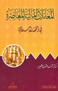 تحميل كتاب المعاملات المالية المعاصرة في الفقه الإسلامي PDF محمد عثمان شبير