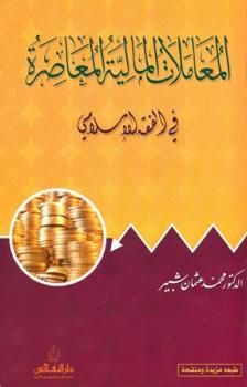 تحميل كتاب المعاملات المالية المعاصرة في الفقه الإسلامي PDF محمد عثمان شبير