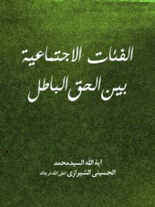 تحميل كتاب الفئات الاجتماعيه بين الحق و الباطل PDF آيت الله العظمي سيد محمد حسيني شيرازي
