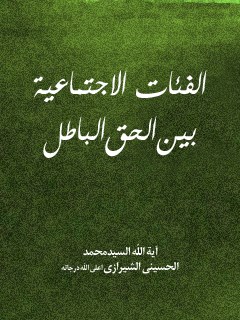 تحميل كتاب الفئات الاجتماعيه بين الحق و الباطل PDF آيت الله العظمي سيد محمد حسيني شيرازي