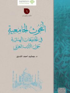 تحميل كتاب البحوث الجامعية في الجامعات الهندية حول الأدب العربي لجمشيد أحمد الندوي PDF