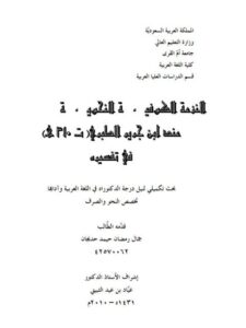 تحميل كتاب الترعة الكوفية النحوية عند ابن جرير الطبري ت 310هـ في تفسيره لجمال رمضان حيمد حديجان PDF