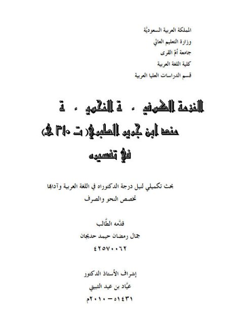 تحميل كتاب الترعة الكوفية النحوية عند ابن جرير الطبري ت 310هـ في تفسيره لجمال رمضان حيمد حديجان PDF