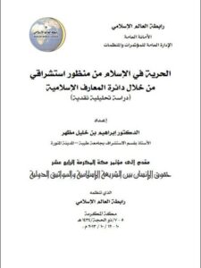 تحميل كتاب الحرية في الإسلام من منظور إستشراقي من خلال دائرة المعارف الإسلامية (دراسة تحليلية نقدية) PDF إبراهيم بن خليل مظهر