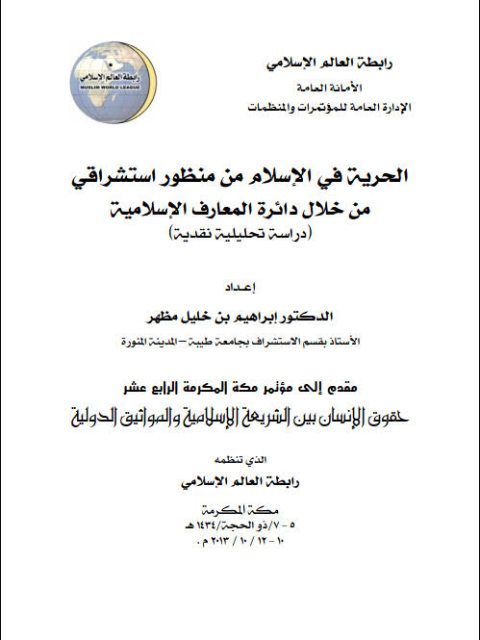 تحميل كتاب الحرية في الإسلام من منظور إستشراقي من خلال دائرة المعارف الإسلامية (دراسة تحليلية نقدية) PDF إبراهيم بن خليل مظهر