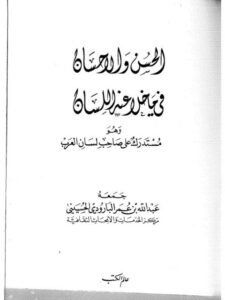 تحميل كتاب الحسن والإحسان فيما خلا عنه اللسان وهو مستدرك على صاحب لسان العرب PDF عبد الله بن عمر البارودي الحسيني