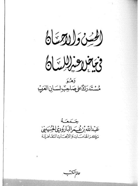 تحميل كتاب الحسن والإحسان فيما خلا عنه اللسان وهو مستدرك على صاحب لسان العرب PDF عبد الله بن عمر البارودي الحسيني
