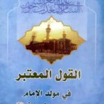 تحميل كتاب القول المعتبر : في مولد الإمام موسي بن جعفر عليهماالسلام PDF محمد باقر بن مرتضي موحد ابطحي اصفهاني