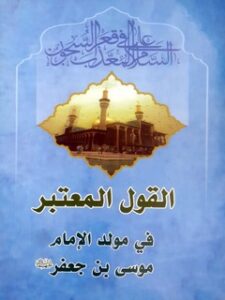 تحميل كتاب القول المعتبر : في مولد الإمام موسي بن جعفر عليهماالسلام PDF محمد باقر بن مرتضي موحد ابطحي اصفهاني
