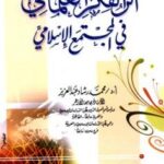 تحميل كتاب أثر الفكر العلماني في المجتمع الإسلامي ل محمد رشاد عبد العزيز محمود PDF