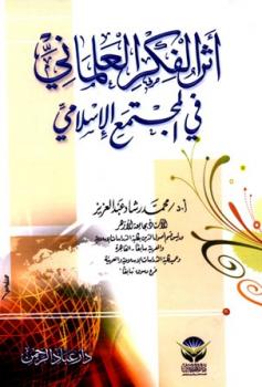 تحميل كتاب أثر الفكر العلماني في المجتمع الإسلامي ل محمد رشاد عبد العزيز محمود PDF
