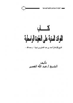 تحميل كتاب الفوائد السنية على العقيدة الواسطية PDF عبد الله بن صالح القصير