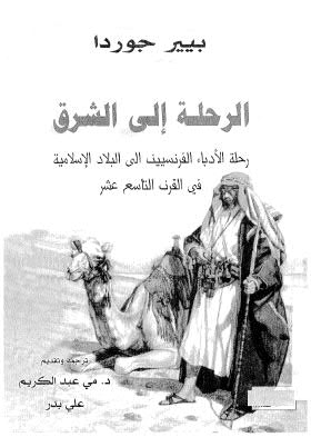 تحميل كتاب الرحلة الى الشرق رحلة الادباء الفرنسيين الى البلاد الاسلامية في القرن التاسع عشر لبيير جوردا PDF بيير جوردا