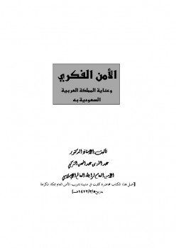 تحميل كتاب الأمن الفكري وعناية المملكة العربية السعودية به PDF عبد الله بن عبد المحسن التركي