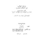 تحميل كتاب إرشاد الطالب إلى أحكام الشارب عثمان بن عمر بن داود حدغ (الطبعة الأولى 1430هـ) PDF عثمان بن عمر بن داود الصومالي