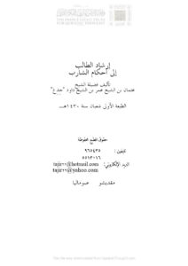 تحميل كتاب إرشاد الطالب إلى أحكام الشارب عثمان بن عمر بن داود حدغ (الطبعة الأولى 1430هـ) PDF عثمان بن عمر بن داود الصومالي