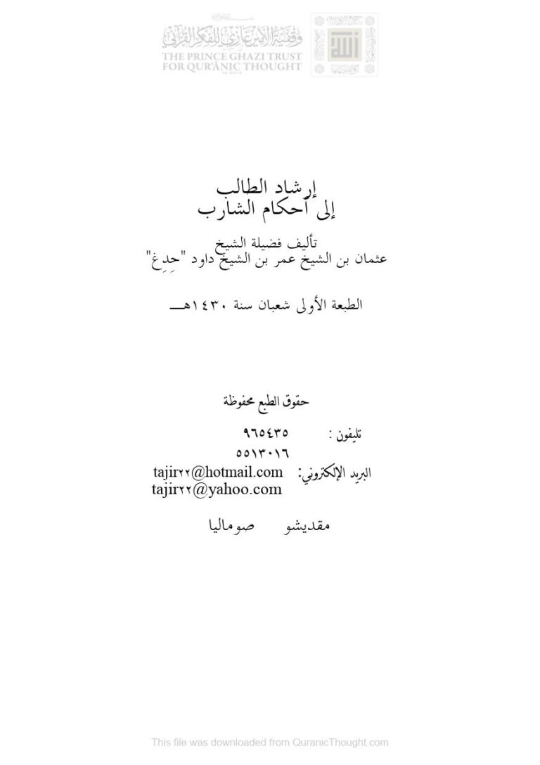 تحميل كتاب إرشاد الطالب إلى أحكام الشارب عثمان بن عمر بن داود حدغ (الطبعة الأولى 1430هـ) PDF عثمان بن عمر بن داود الصومالي