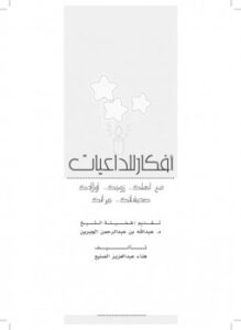 تحميل كتاب أفكار للداعيات PDF هناء بنت عبد العزيز الصنيع