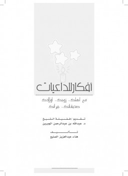 تحميل كتاب أفكار للداعيات PDF هناء بنت عبد العزيز الصنيع
