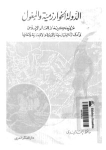 تحميل كتاب الدولة الخوارزمية والمغول غزو جنكيز خان للعالم الاسلامي واثاره السياسية والدينية والاقتصادية والثقافية PDF حافظ احمد حمدي