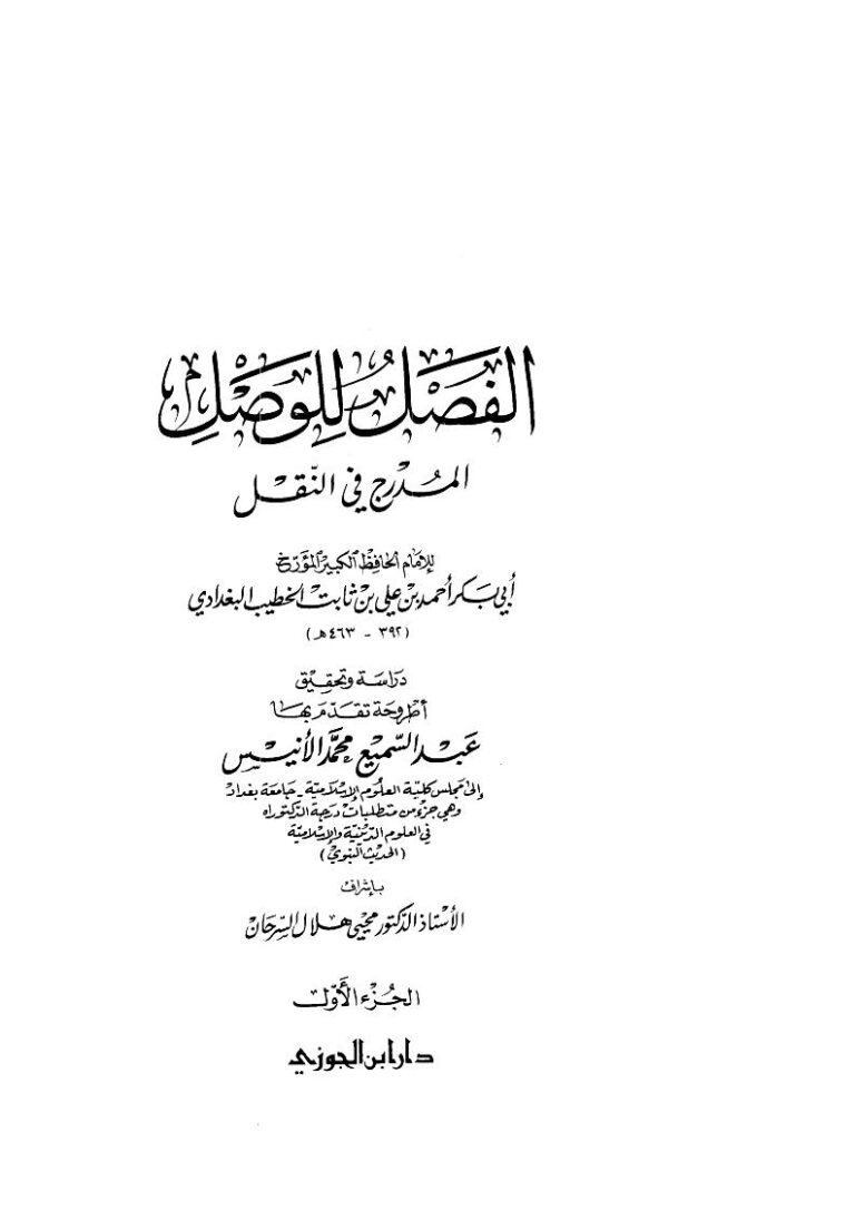 تحميل كتاب الفصل للوصل المدرج في النقل لأحمد بن علي بن ثابت البغدادي (الخطيب البغدادي) PDF