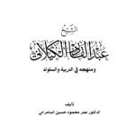 تحميل كتاب الشيخ عبد القادر الكيلاني ومنهجه في التربية والسلوك PDF عمر محمود حسين السامرائي
