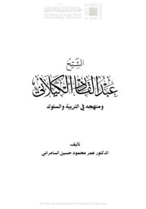 تحميل كتاب الشيخ عبد القادر الكيلاني ومنهجه في التربية والسلوك PDF عمر محمود حسين السامرائي